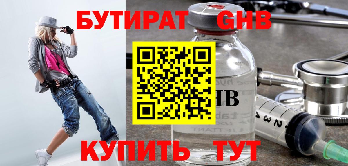 Бутират  БУТИРАТ жидкий экстази  Вход с VPN  Туапсе 