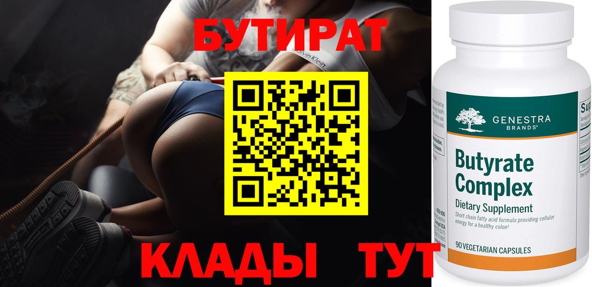 Бутират 99% Туапсе